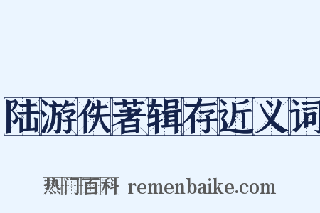 陆游佚著辑存近义词是什么意思的图片